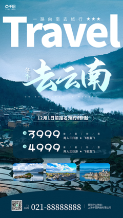山水宣傳海報 美化云南形象，展現自然之韻